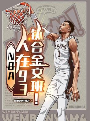 NBA：人在93，鈦合金文班！