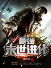 最強(qiáng)末世進(jìn)化