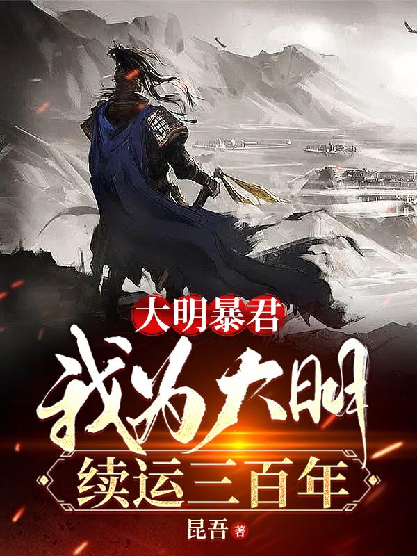 大明暴君，我為大明續(xù)運(yùn)三百年