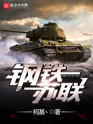 鋼鐵蘇聯(lián)