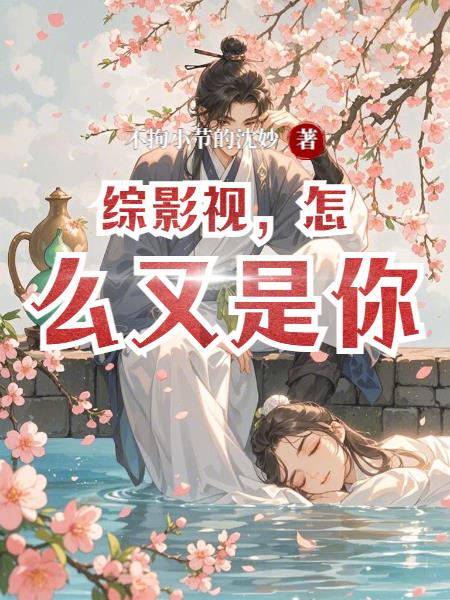綜影視，怎么又是你