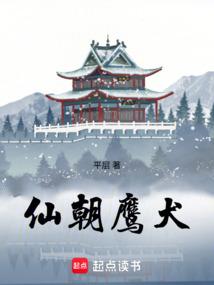 仙朝鷹犬