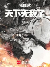 我咋就天下無(wú)敵了