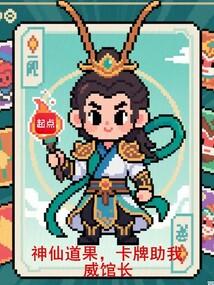 神仙道果，卡牌助我