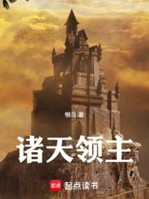 諸天領(lǐng)主
