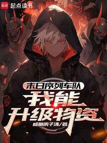 末日序列車隊(duì)：我能升級(jí)物資