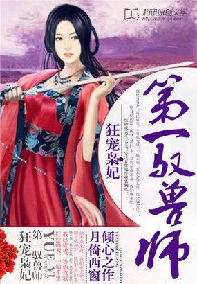 狂寵梟妃：第一馭獸師
