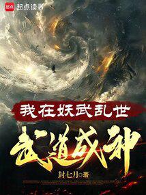 我在妖武亂世，武道成神