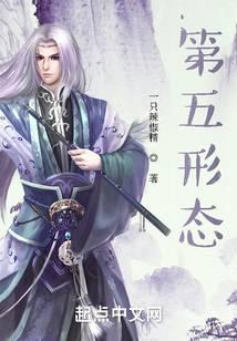 第五形態(tài)