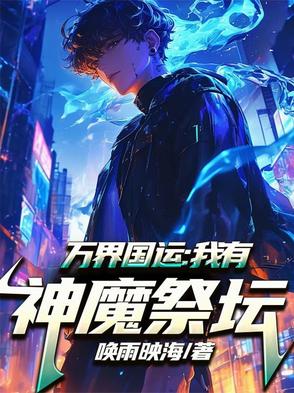 萬界國運(yùn)：我有神魔祭壇