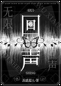 回聲[無限]+番外