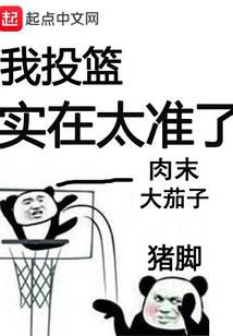 我投籃實(shí)在太準(zhǔn)了