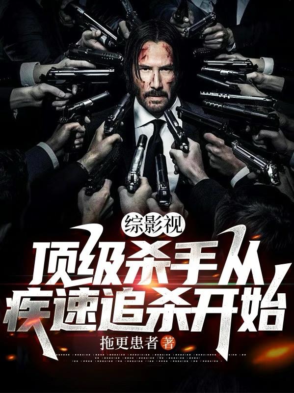 綜影視：頂級(jí)殺手從疾速追殺開始