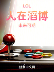 LOL：人在滔博，未來(lái)可期