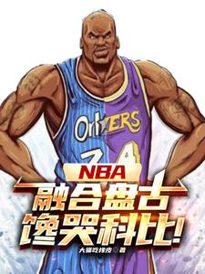 NBA：神級(jí)中鋒，鎮(zhèn)壓小球時(shí)代
