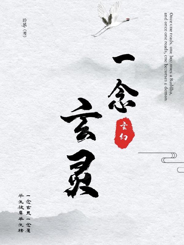 一念玄靈