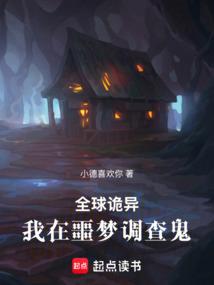 全球詭異：我在噩夢(mèng)調(diào)查鬼！