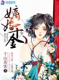 嫡嫁千金（墨雨雲(yún)間）