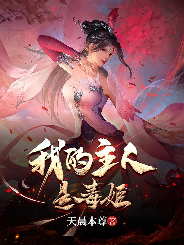 乞討十年，我被毒姬撿回家