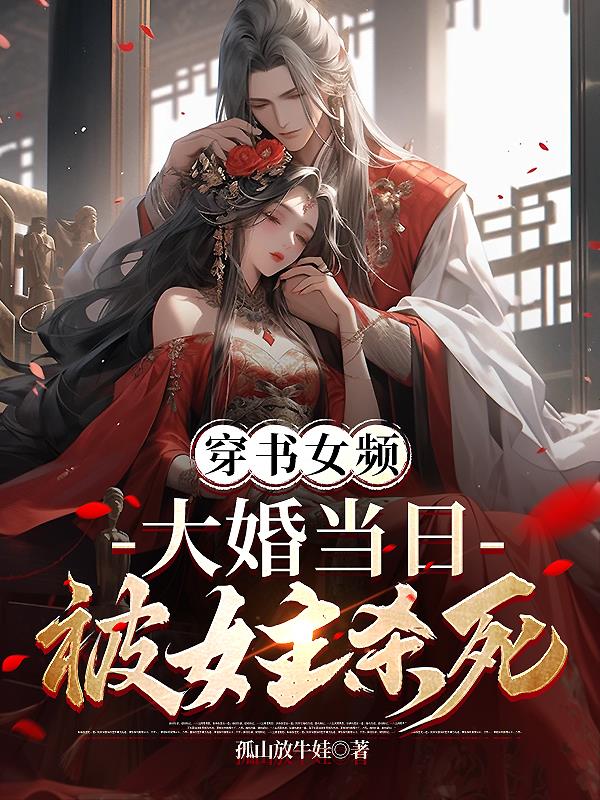 穿書女頻，大婚當(dāng)日被女主殺死