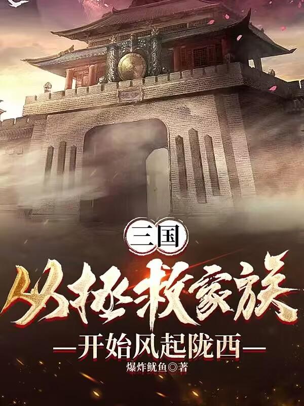 三國(guó)：從拯救家族開(kāi)始風(fēng)起隴西