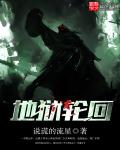 地獄輪回