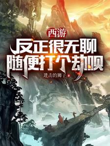 西游：反正很無聊，隨便打個劫唄